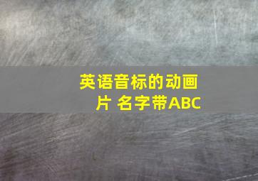 英语音标的动画片 名字带ABC